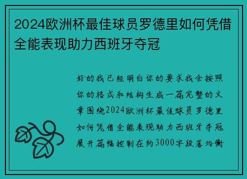 2024欧洲杯最佳球员罗德里如何凭借全能表现助力西班牙夺冠 2024欧洲杯最佳球员罗德里如何凭借全能表现助力西班牙夺冠