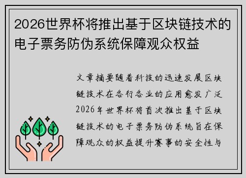 2026世界杯将推出基于区块链技术的电子票务防伪系统保障观众权益 2026世界杯将推出基于区块链技术的电子票务防伪系统保障观众权益