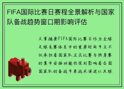 FIFA国际比赛日赛程全景解析与国家队备战趋势窗口期影响评估 FIFA国际比赛日赛程全景解析与国家队备战趋势窗口期影响评估