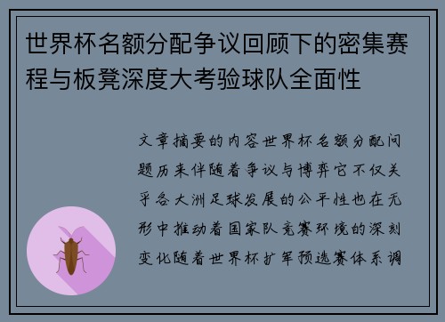 世界杯名额分配争议回顾下的密集赛程与板凳深度大考验球队全面性