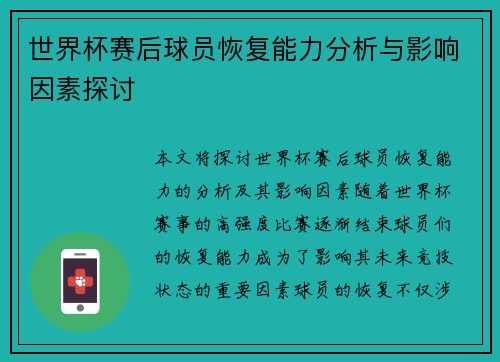 世界杯赛后球员恢复能力分析与影响因素探讨 世界杯赛后球员恢复能力分析与影响因素探讨