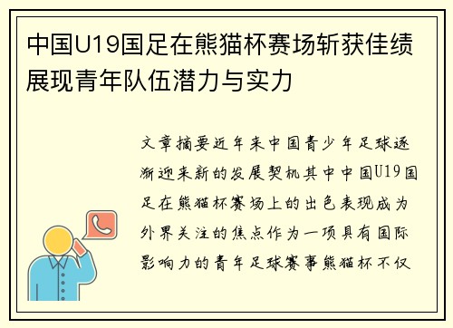中国U19国足在熊猫杯赛场斩获佳绩 展现青年队伍潜力与实力