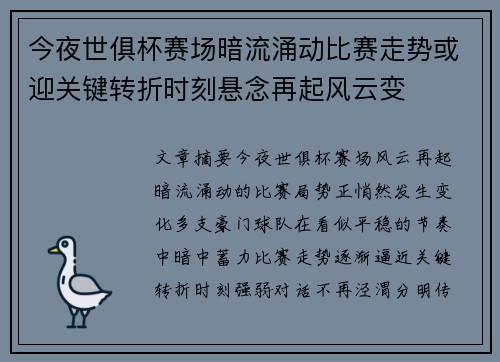 今夜世俱杯赛场暗流涌动比赛走势或迎关键转折时刻悬念再起风云变