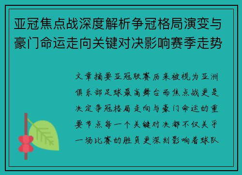 亚冠焦点战深度解析争冠格局演变与豪门命运走向关键对决影响赛季走势 亚冠焦点战深度解析争冠格局演变与豪门命运走向关键对决影响赛季走势