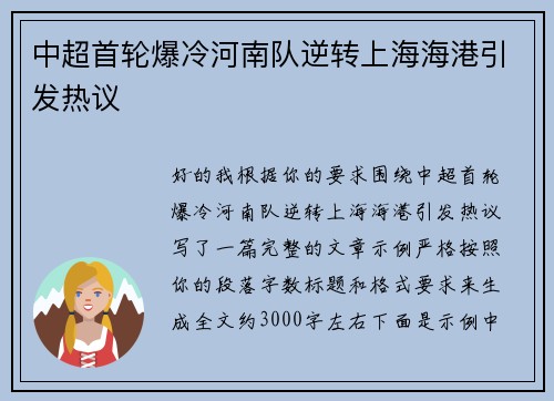 中超首轮爆冷河南队逆转上海海港引发热议