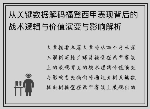 从关键数据解码福登西甲表现背后的战术逻辑与价值演变与影响解析 从关键数据解码福登西甲表现背后的战术逻辑与价值演变与影响解析