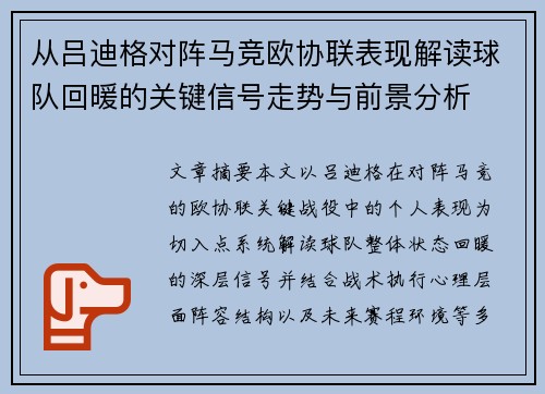 从吕迪格对阵马竞欧协联表现解读球队回暖的关键信号走势与前景分析 从吕迪格对阵马竞欧协联表现解读球队回暖的关键信号走势与前景分析
