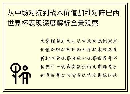 从中场对抗到战术价值加维对阵巴西世界杯表现深度解析全景观察 从中场对抗到战术价值加维对阵巴西世界杯表现深度解析全景观察