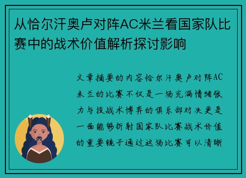 从恰尔汗奥卢对阵AC米兰看国家队比赛中的战术价值解析探讨影响