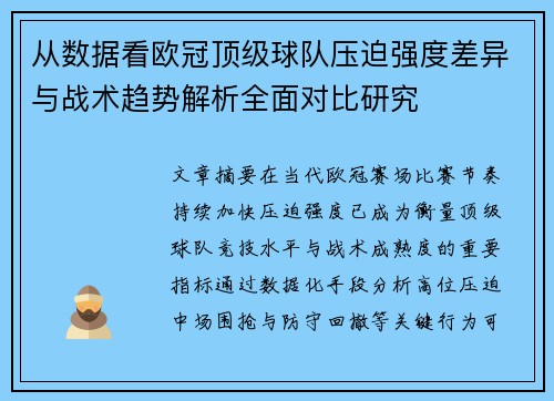 从数据看欧冠顶级球队压迫强度差异与战术趋势解析全面对比研究 从数据看欧冠顶级球队压迫强度差异与战术趋势解析全面对比研究