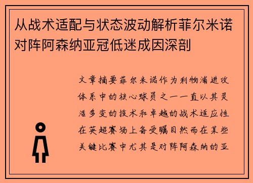 从战术适配与状态波动解析菲尔米诺对阵阿森纳亚冠低迷成因深剖