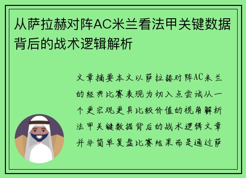 从萨拉赫对阵AC米兰看法甲关键数据背后的战术逻辑解析