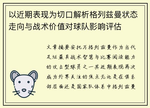 以近期表现为切口解析格列兹曼状态走向与战术价值对球队影响评估 以近期表现为切口解析格列兹曼状态走向与战术价值对球队影响评估