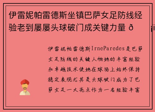 伊雷妮帕雷德斯坐镇巴萨女足防线经验老到屡屡头球破门成关键力量 🛡️⚽ 伊雷妮帕雷德斯坐镇巴萨女足防线经验老到屡屡头球破门成关键力量 🛡️⚽