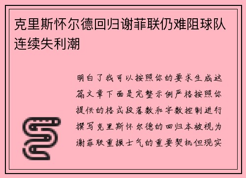 克里斯怀尔德回归谢菲联仍难阻球队连续失利潮