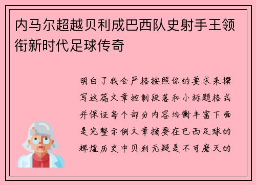 内马尔超越贝利成巴西队史射手王领衔新时代足球传奇