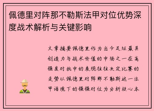 佩德里对阵那不勒斯法甲对位优势深度战术解析与关键影响 佩德里对阵那不勒斯法甲对位优势深度战术解析与关键影响