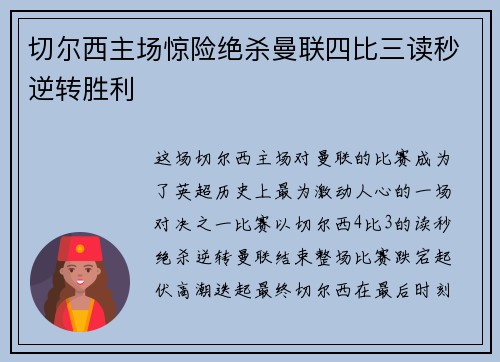 切尔西主场惊险绝杀曼联四比三读秒逆转胜利 切尔西主场惊险绝杀曼联四比三读秒逆转胜利
