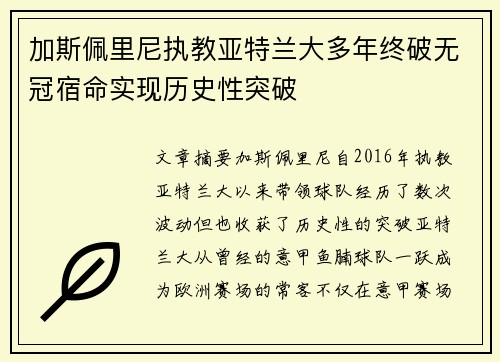 加斯佩里尼执教亚特兰大多年终破无冠宿命实现历史性突破