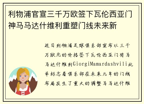 利物浦官宣三千万欧签下瓦伦西亚门神马马达什维利重塑门线未来新 利物浦官宣三千万欧签下瓦伦西亚门神马马达什维利重塑门线未来新