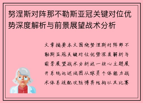 努涅斯对阵那不勒斯亚冠关键对位优势深度解析与前景展望战术分析 努涅斯对阵那不勒斯亚冠关键对位优势深度解析与前景展望战术分析