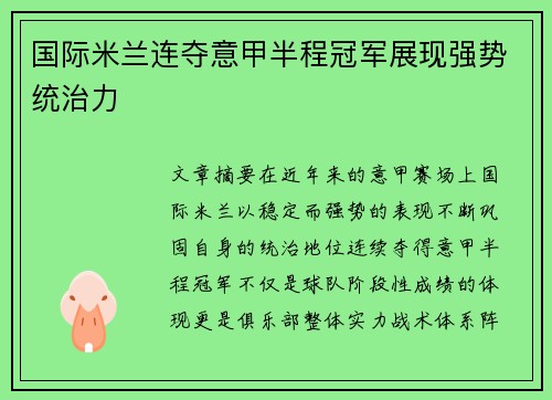 国际米兰连夺意甲半程冠军展现强势统治力 国际米兰连夺意甲半程冠军展现强势统治力