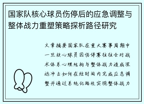 国家队核心球员伤停后的应急调整与整体战力重塑策略探析路径研究