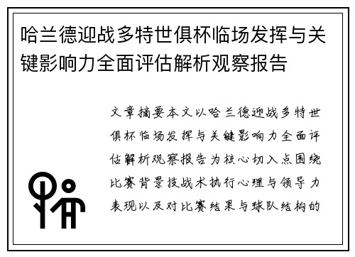 哈兰德迎战多特世俱杯临场发挥与关键影响力全面评估解析观察报告 哈兰德迎战多特世俱杯临场发挥与关键影响力全面评估解析观察报告