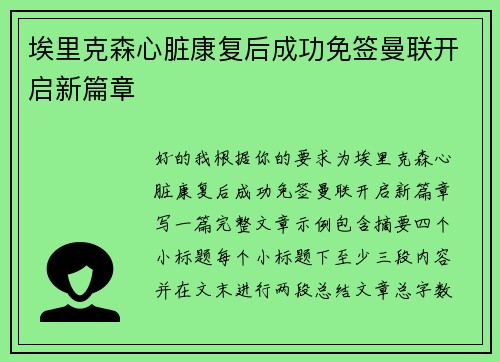 埃里克森心脏康复后成功免签曼联开启新篇章