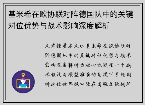 基米希在欧协联对阵德国队中的关键对位优势与战术影响深度解析