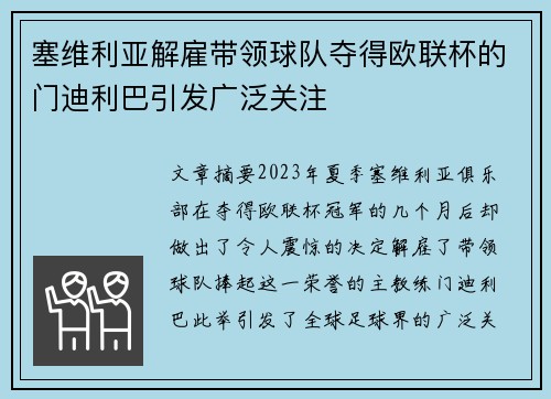 塞维利亚解雇带领球队夺得欧联杯的门迪利巴引发广泛关注 塞维利亚解雇带领球队夺得欧联杯的门迪利巴引发广泛关注