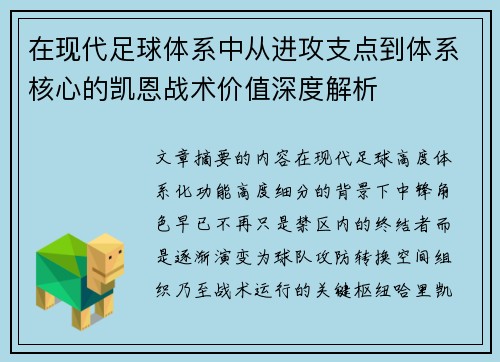 在现代足球体系中从进攻支点到体系核心的凯恩战术价值深度解析 在现代足球体系中从进攻支点到体系核心的凯恩战术价值深度解析