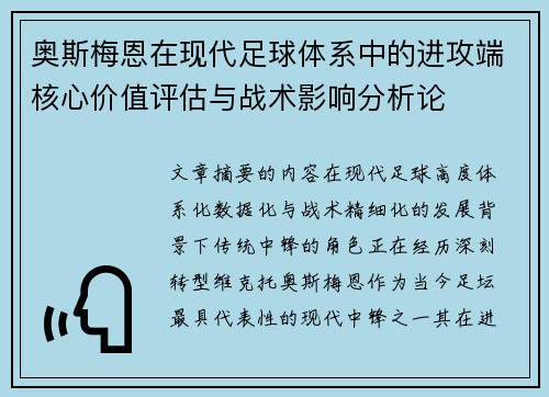 奥斯梅恩在现代足球体系中的进攻端核心价值评估与战术影响分析论 奥斯梅恩在现代足球体系中的进攻端核心价值评估与战术影响分析论