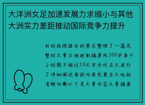 大洋洲女足加速发展力求缩小与其他大洲实力差距推动国际竞争力提升
