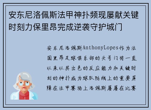 安东尼洛佩斯法甲神扑频现屡献关键时刻力保里昂完成逆袭守护城门