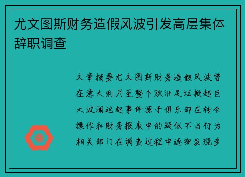 尤文图斯财务造假风波引发高层集体辞职调查 尤文图斯财务造假风波引发高层集体辞职调查