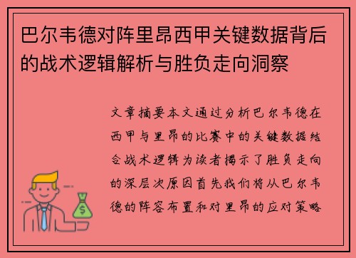 巴尔韦德对阵里昂西甲关键数据背后的战术逻辑解析与胜负走向洞察