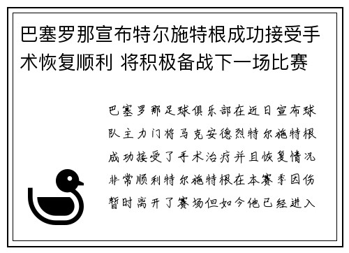 巴塞罗那宣布特尔施特根成功接受手术恢复顺利 将积极备战下一场比赛 巴塞罗那宣布特尔施特根成功接受手术恢复顺利 将积极备战下一场比赛