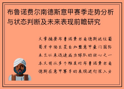 布鲁诺费尔南德斯意甲赛季走势分析与状态判断及未来表现前瞻研究