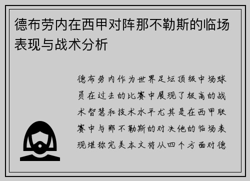 德布劳内在西甲对阵那不勒斯的临场表现与战术分析 德布劳内在西甲对阵那不勒斯的临场表现与战术分析