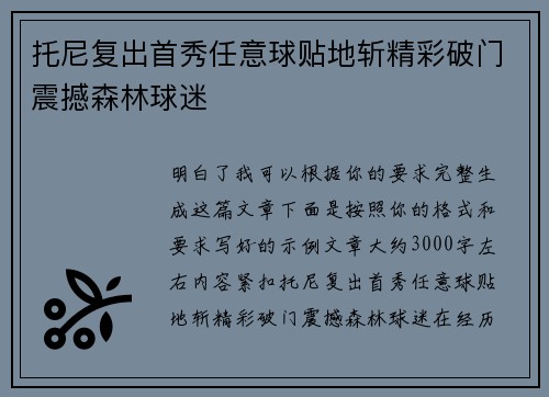 托尼复出首秀任意球贴地斩精彩破门震撼森林球迷 托尼复出首秀任意球贴地斩精彩破门震撼森林球迷