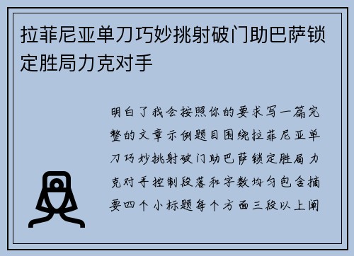 拉菲尼亚单刀巧妙挑射破门助巴萨锁定胜局力克对手