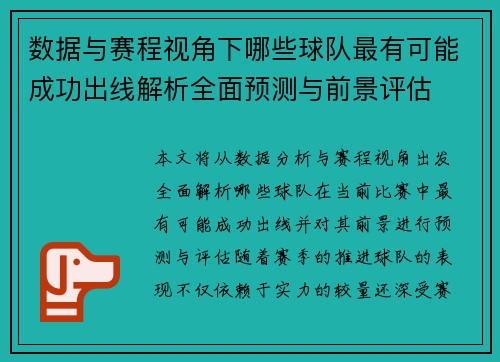 数据与赛程视角下哪些球队最有可能成功出线解析全面预测与前景评估 数据与赛程视角下哪些球队最有可能成功出线解析全面预测与前景评估