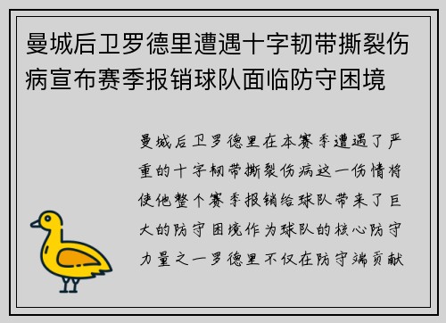 曼城后卫罗德里遭遇十字韧带撕裂伤病宣布赛季报销球队面临防守困境 曼城后卫罗德里遭遇十字韧带撕裂伤病宣布赛季报销球队面临防守困境