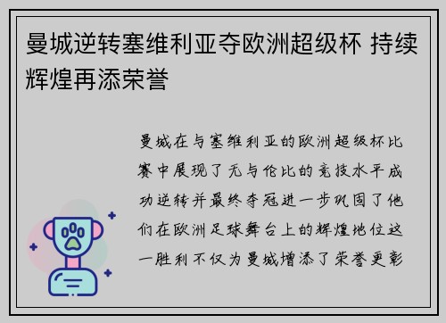 曼城逆转塞维利亚夺欧洲超级杯 持续辉煌再添荣誉 曼城逆转塞维利亚夺欧洲超级杯 持续辉煌再添荣誉