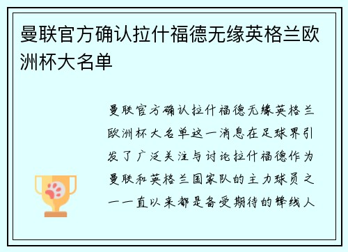 曼联官方确认拉什福德无缘英格兰欧洲杯大名单 曼联官方确认拉什福德无缘英格兰欧洲杯大名单