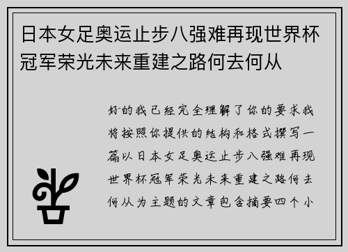 日本女足奥运止步八强难再现世界杯冠军荣光未来重建之路何去何从
