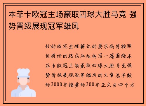 本菲卡欧冠主场豪取四球大胜马竞 强势晋级展现冠军雄风 本菲卡欧冠主场豪取四球大胜马竞 强势晋级展现冠军雄风