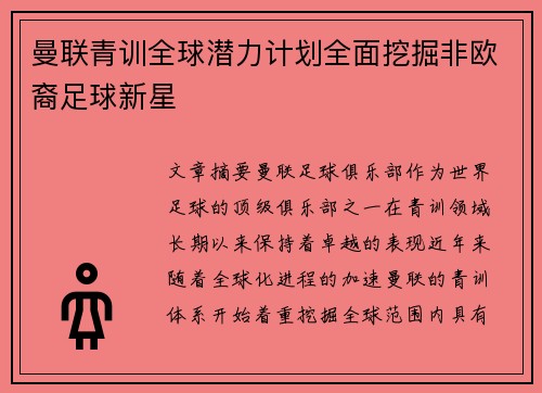 曼联青训全球潜力计划全面挖掘非欧裔足球新星