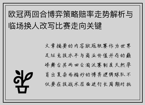 欧冠两回合博弈策略赔率走势解析与临场换人改写比赛走向关键